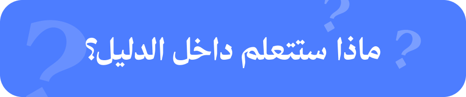 ماذا ستتعلم داخل الدليل